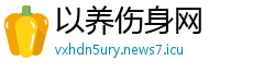 以养伤身网